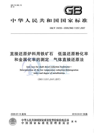 直接还原炉料用铁矿石  低温还原粉化率和金属化率的测定  气体直接还原法