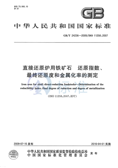 直接还原炉用铁矿石  还原指数、最终还原度和金属化率的测定