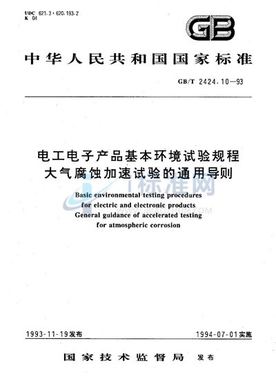 电工电子产品基本环境试验规程  大气腐蚀加速试验的通用导则