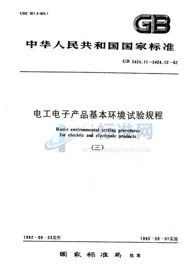 电工电子产品基本环境试验规程  接触点和连接件的二氧化硫试验导则