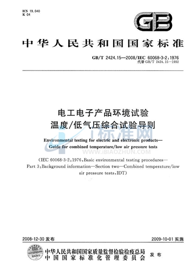 电工电子产品环境试验  第3部分：温度/低气压综合试验导则