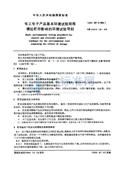 电工电子产品基本环境试验规程  模拟贮存影响的环境试验导则