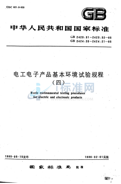 电工电子产品基本环境试验规程  倾斜和摇摆试验导则