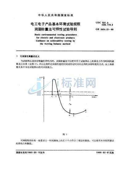 电工电子产品基本环境试验规程  润湿称量法可焊性试验导则