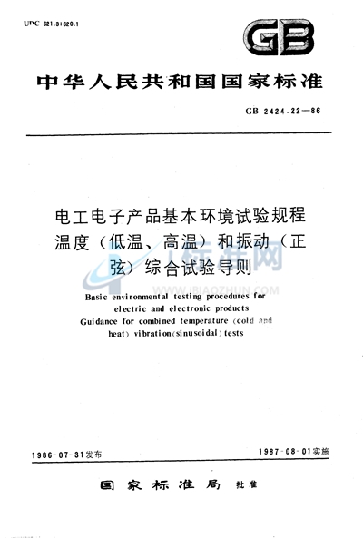 电工电子产品基本环境试验规程  温度（低温、高温）和振动 （正弦） 综合试验导则