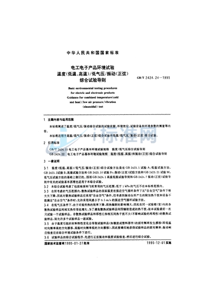 电工电子产品环境试验  温度（低温、高温）/低气压/振动（正弦）综合试验导则