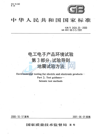 电工电子产品环境试验  第3部分:试验导则  地震试验方法