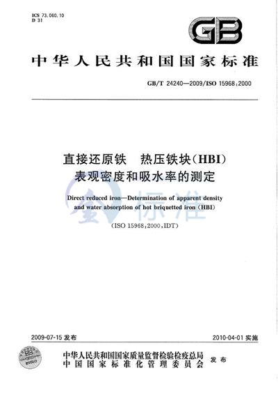 直接还原铁  热压铁块（HBI）表观密度和吸水率的测定