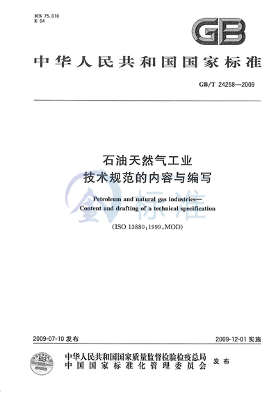 石油天然气工业  技术规范的内容与编写