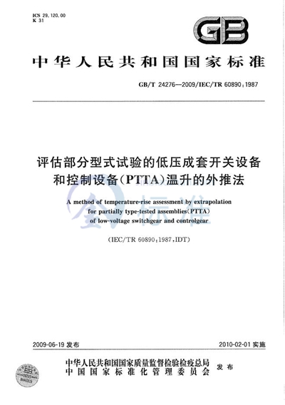 评估部分型式试验的低压成套开关设备和控制设备（PTTA）温升的外推法