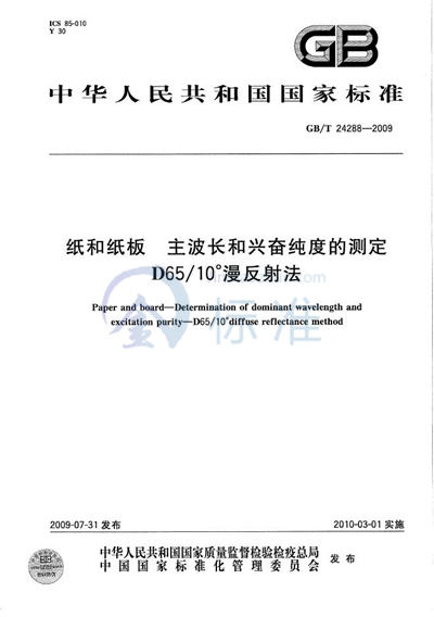 纸和纸板  主波长和兴奋纯度的测定  D65/10°漫反射法