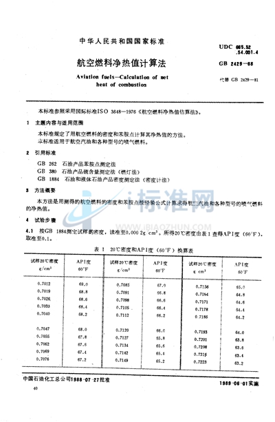 航空燃料净热值计算法