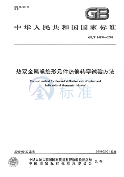 热双金属螺旋形元件热偏转率试验方法