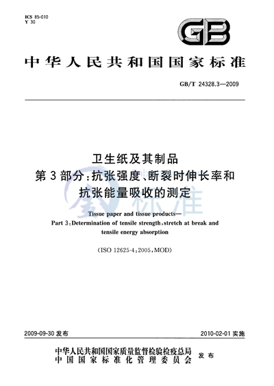 卫生纸及其制品  第3部分：抗张强度、断裂时伸长率和抗张能量吸收的测定