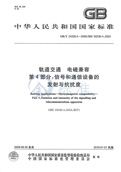 轨道交通  电磁兼容  第4部分：信号和通信设备的发射与抗扰度