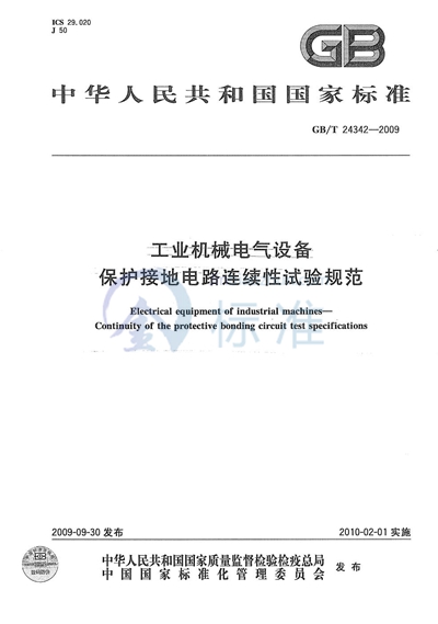 工业机械电气设备  保护接地电路连续性试验规范