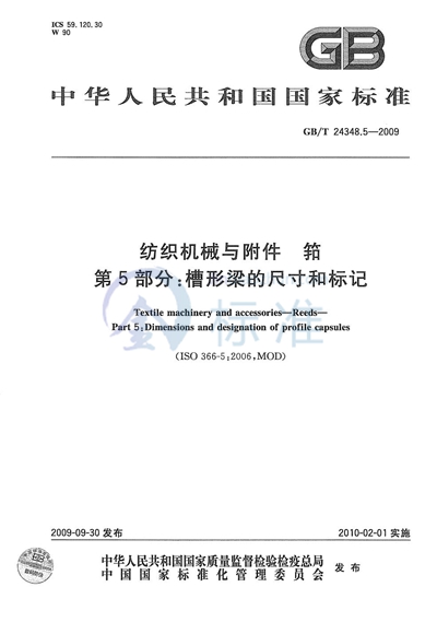 纺织机械与附件  筘  第5部分：槽形梁的尺寸和标记