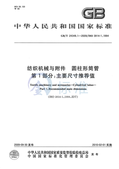 纺织机械与附件  圆柱形筒管  第1部分：主要尺寸推荐值