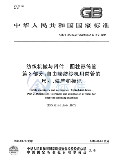 纺织机械与附件  圆柱形筒管  第2部分：自由端纺纱机用筒管的尺寸、偏差和标记