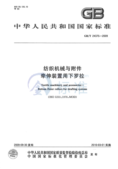 纺织机械与附件  牵伸装置用下罗拉