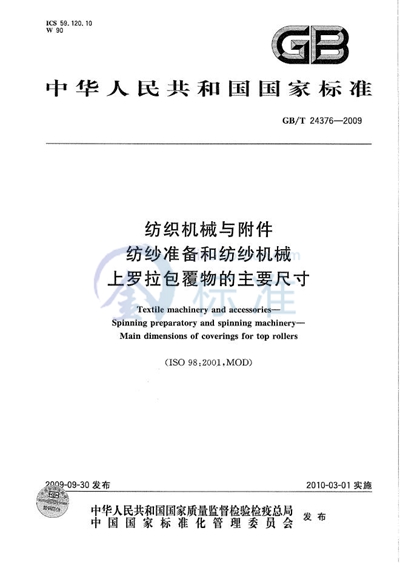 纺织机械与附件  纺纱准备和纺纱机械  上罗拉包覆物的主要尺寸