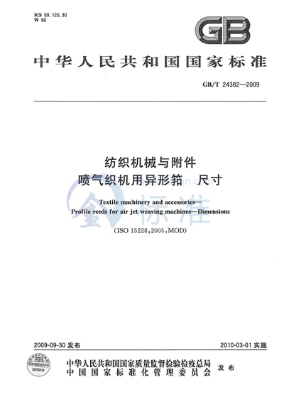 纺织机械与附件  喷气织机用异型筘  尺寸