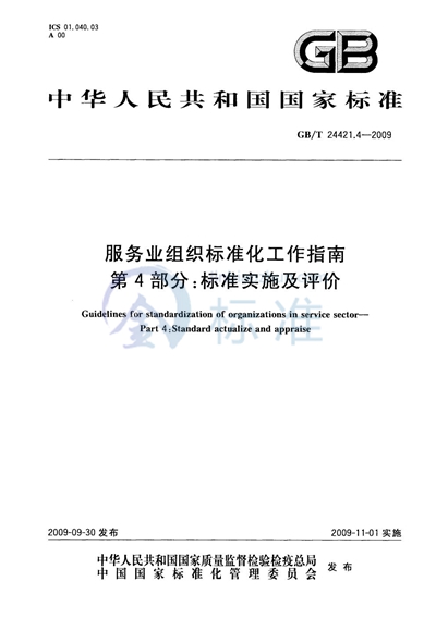 服务业组织标准化工作指南  第4部分：标准实施及评价