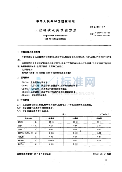 工业硫磺及其试验方法