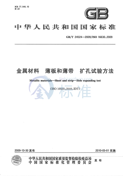 金属材料  薄板和薄带  扩孔试验方法