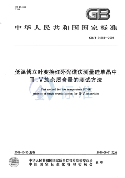 低温傅立叶变换红外光谱法测量硅单晶中III、V族杂质含量的测试方法