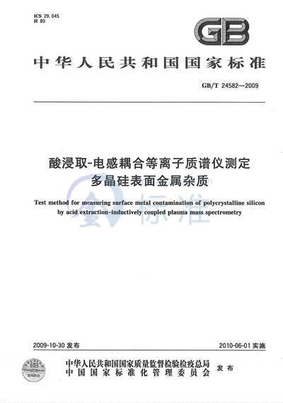 酸浸取  电感耦合等离子质谱仪测定多晶硅表面金属杂质