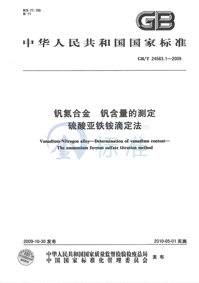 钒氮合金  钒含量的测定  硫酸亚铁铵滴定法