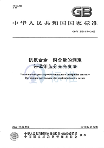 钒氮合金  磷含量的测定  铋磷钼蓝分光光度法