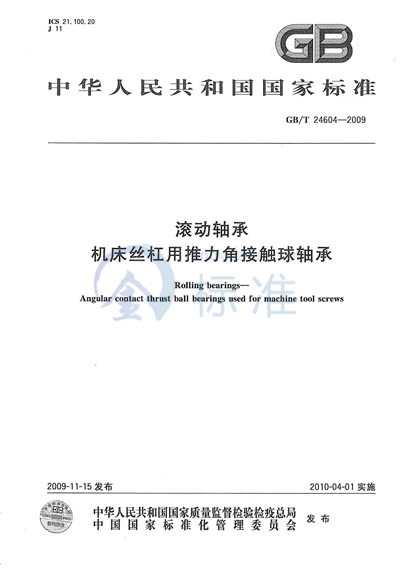 滚动轴承  机床丝杠用推力角接触球轴承