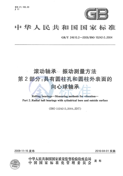 滚动轴承  振动测量方法  第2部分：具有圆柱孔和圆柱外表面的向心球轴承