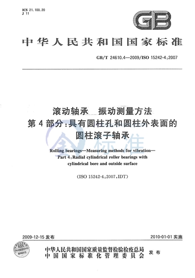 滚动轴承  振动测量方法  第4部分：具有圆柱孔和圆柱外表面的圆柱滚子轴承