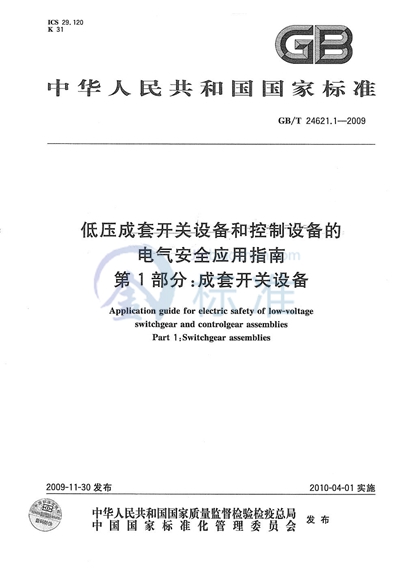 低压成套开关设备和控制设备的电气安全应用指南  第1部分：成套开关设备