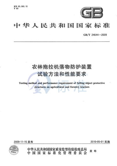 农林拖拉机落物防护装置  试验方法和性能要求