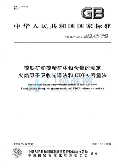 硫铁矿和硫精矿中铅含量的测定  火焰原子吸收光谱法和EDTA容量法