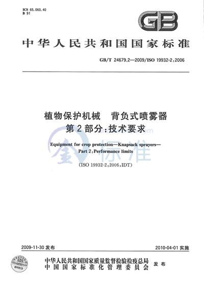 植物保护机械  背负式喷雾器  第2部分：技术要求