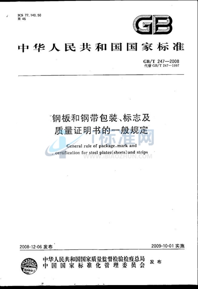 钢板和钢带包装、标志及质量证明书的一般规定