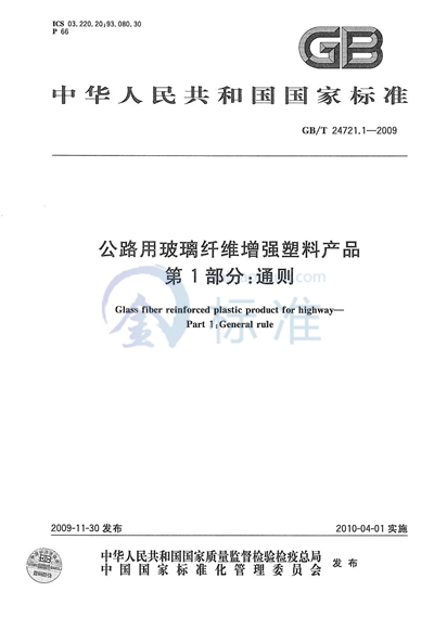 公路用玻璃纤维增强塑料产品  第1部分：通则