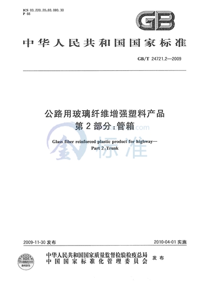 公路用玻璃纤维增强塑料产品  第2部分：管箱