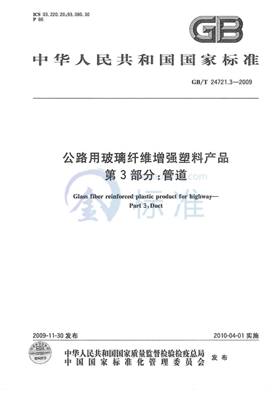 公路用玻璃纤维增强塑料产品  第3部分：管道