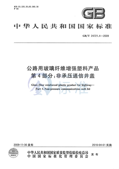 公路用玻璃纤维增强塑料产品  第4部分：非承压通信井盖