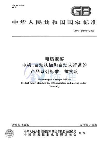 电磁兼容  电梯、自动扶梯和自动人行道的产品系列标准  抗扰度