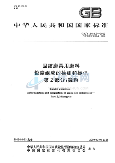 固结磨具用磨料  粒度组成的检测和标记  第2部分：微粉