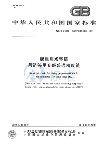 起重用短环链  吊链等用8级普通精度链