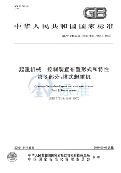 起重机械  控制装置布置形式和特性  第3部分：塔式起重机