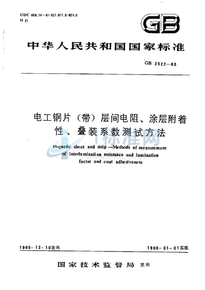 电工钢片（带）层间电阻、涂层附着性、叠装系数测试方法